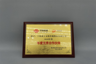 中(zhōng)國(guó)联通年度优秀合作(zuò)伙伴