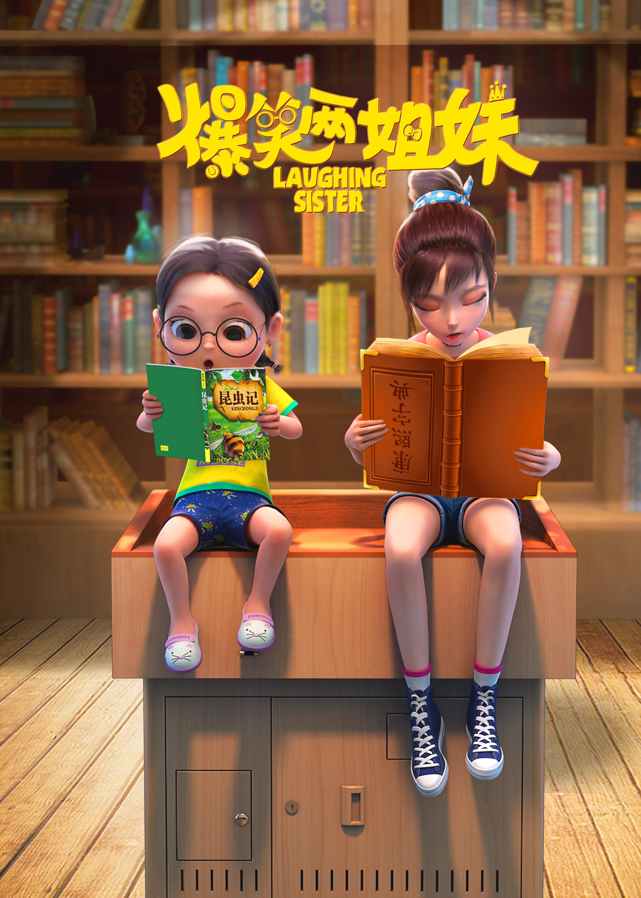  爆笑两姐妹