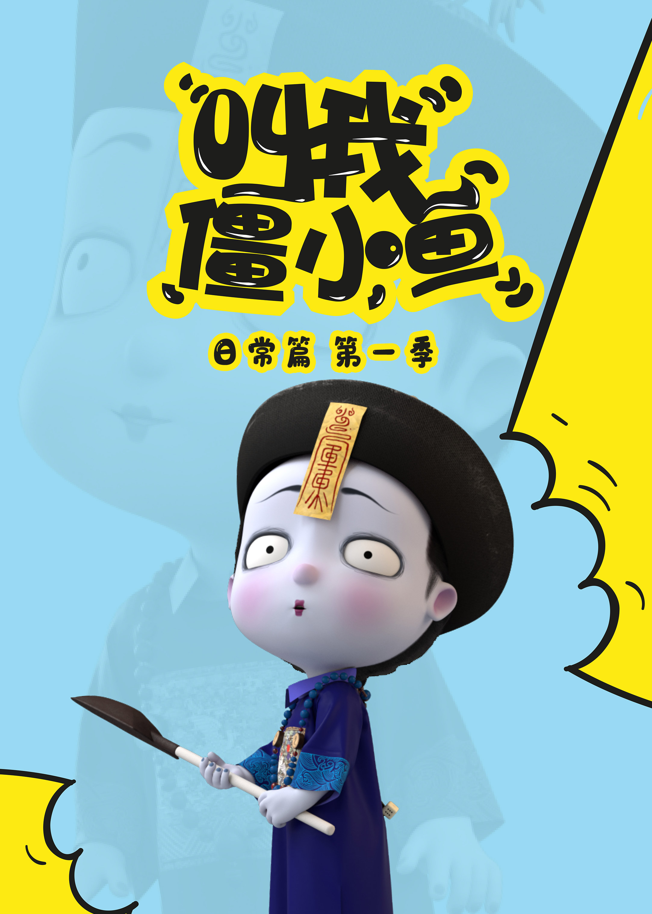 叫我僵小(xiǎo)鱼日常篇第一季