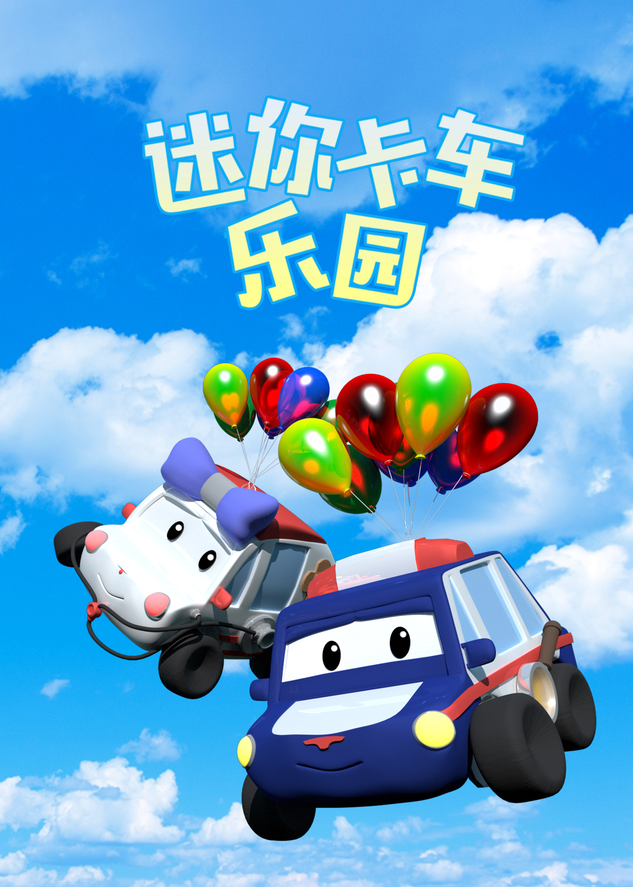 迷你卡車(chē)乐园