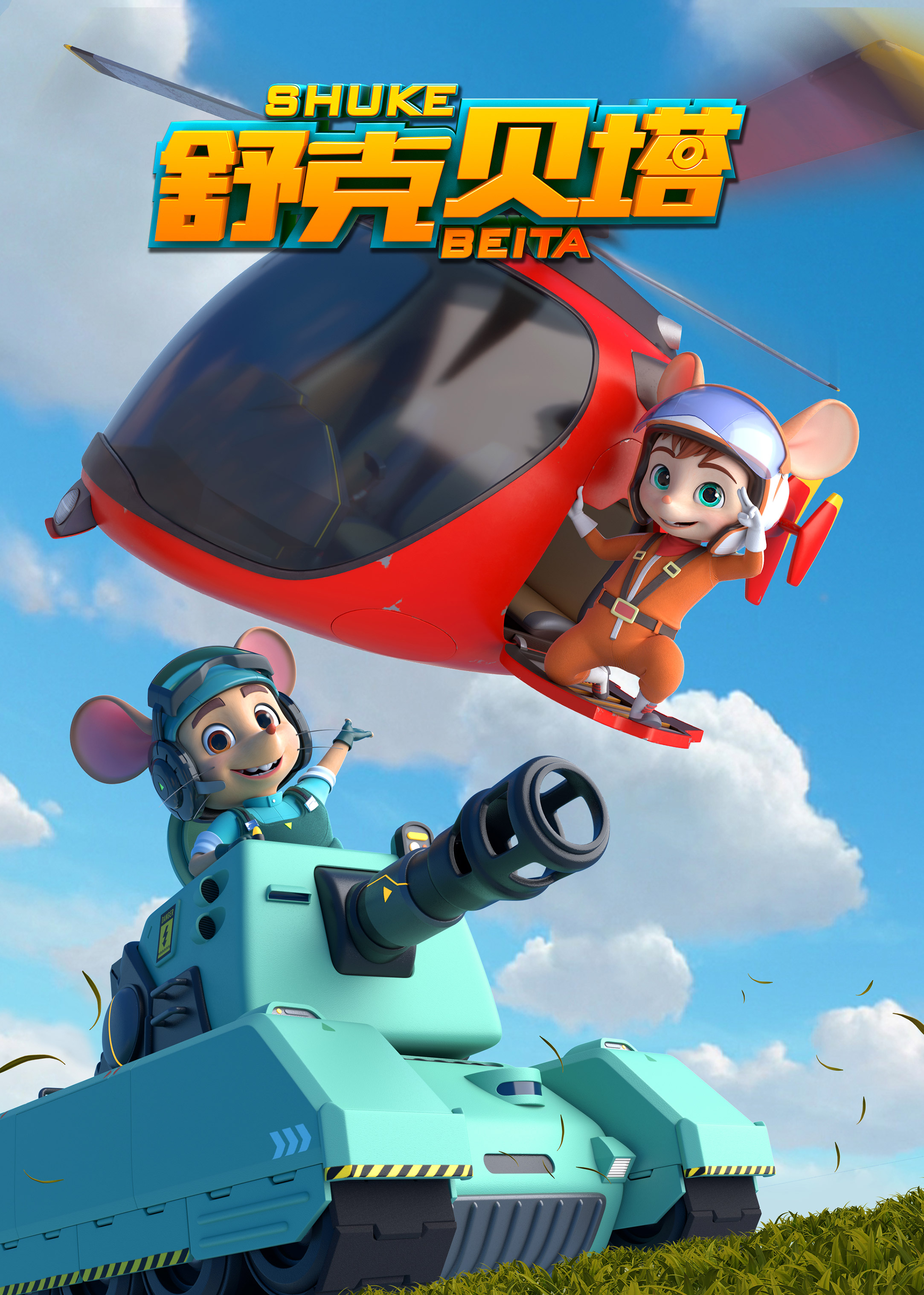 舒克贝塔