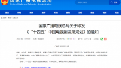 國(guó)家广播電(diàn)视总局关于印发 《“十四五”中(zhōng)國(guó)電(diàn)视剧发展规划》的通知