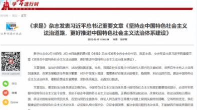 《求是》杂志(zhì)发表习近平总书记重要文(wén)章《坚持走中(zhōng)國(guó)特色社会主义法治道路，更好推进中(zhōng)國(guó)特色社会主义法治體(tǐ)系建设》