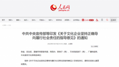 中(zhōng)共中(zhōng)央宣传部等印发《关于文(wén)化企业坚持正确导向履行社会责任的指导意见》的通知