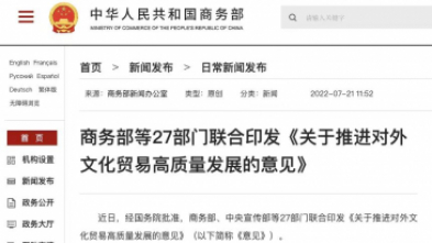 商(shāng)務(wù)部等27部门联合印发《关于推进对外文(wén)化贸易高质(zhì)量发展的意见》