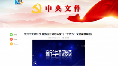 中(zhōng)共中(zhōng)央办(bàn)公(gōng)厅 國(guó)務(wù)院办(bàn)公(gōng)厅印发《“十四五”文(wén)化发展规划》