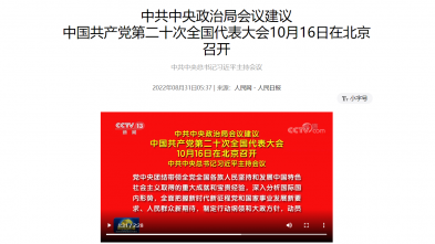 中(zhōng)國(guó)共产(chǎn)党第二十次全國(guó)代表大会10月16日在北京召开