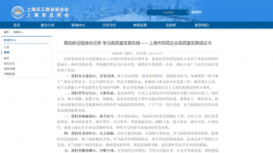 勇担新(xīn)征程使命任務(wù) 争当高质(zhì)量发展先锋——上海市民(mín)营企业高质(zhì)量发展倡议书