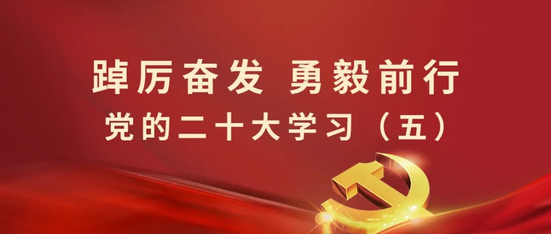 學(xué)习专栏丨二十大报告系列學(xué)习（五）