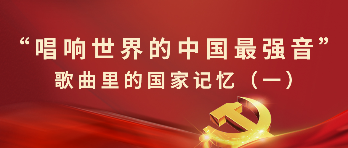 “唱响世界的中(zhōng)國(guó)最强音”歌曲里的國(guó)家记忆（一）