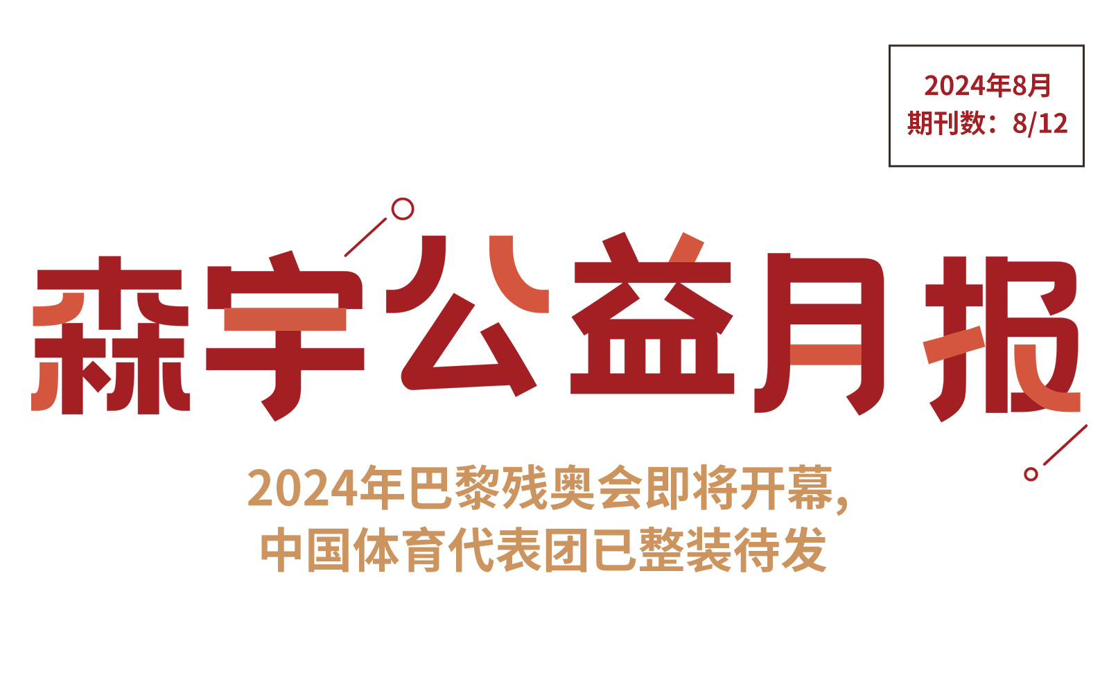 8月公(gōng)益报 | 二十届三中(zhōng)全会关于公(gōng)益慈善部分(fēn)解读