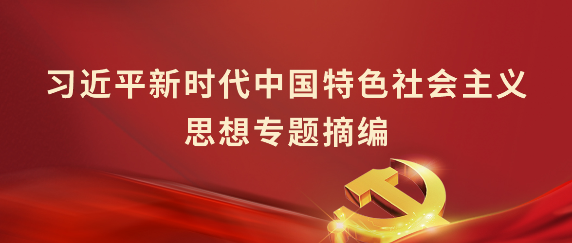 《习近平新(xīn)时代中(zhōng)國(guó)特色社会主义思想专题摘编》领學(xué)（一）