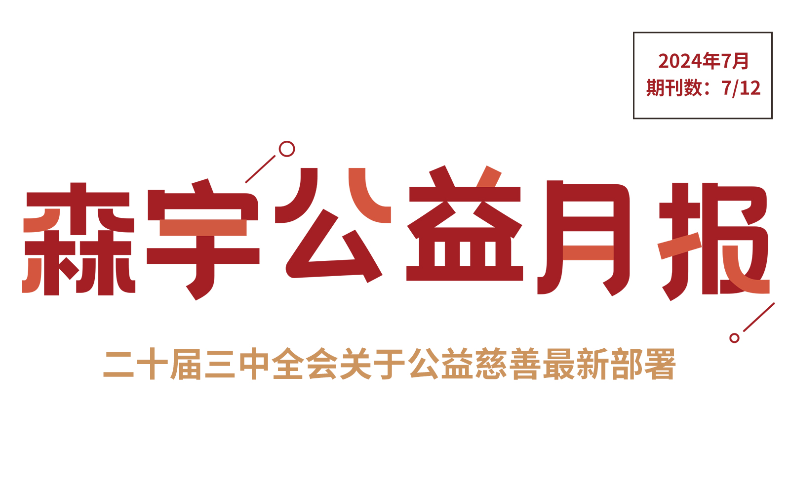 7月公(gōng)益报 | 二十届三中(zhōng)全会关于公(gōng)益慈善部分(fēn)解读