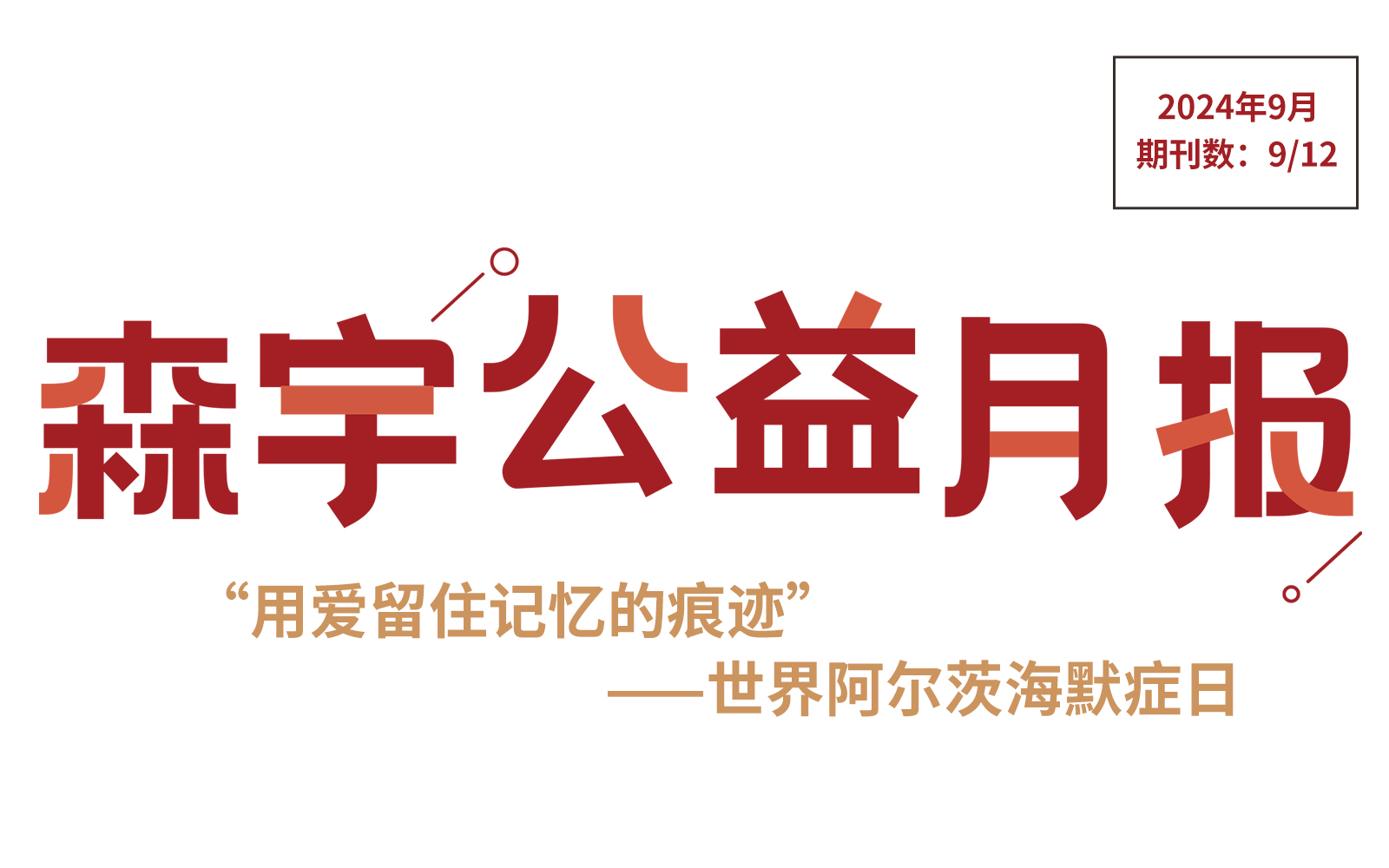 9月公(gōng)益报 | 阿尔茨海默症——“我甚至不知道自己是谁了”