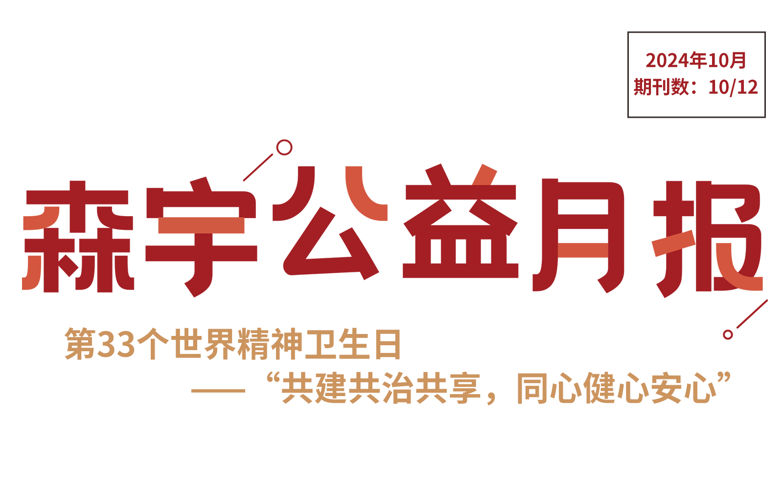 10月公(gōng)益报 | 第33个世界精(jīng)神卫生日——“共建共治共享，同心健心安(ān)心”