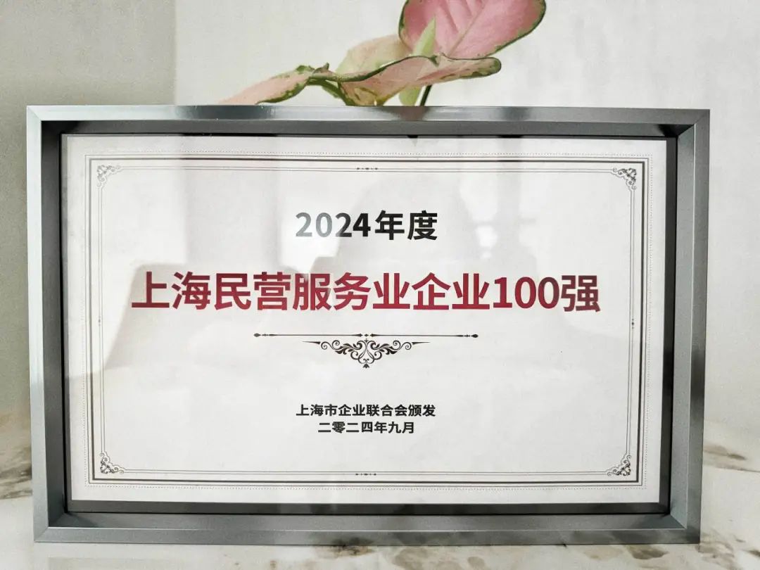 森宇股份荣登2024年度上海民(mín)营服務(wù)业企业百强榜单