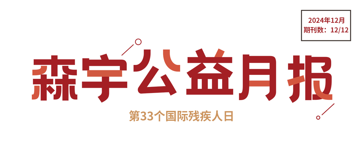 12月公(gōng)益报 | 与爱同行：國(guó)际残疾人日的温暖与力量