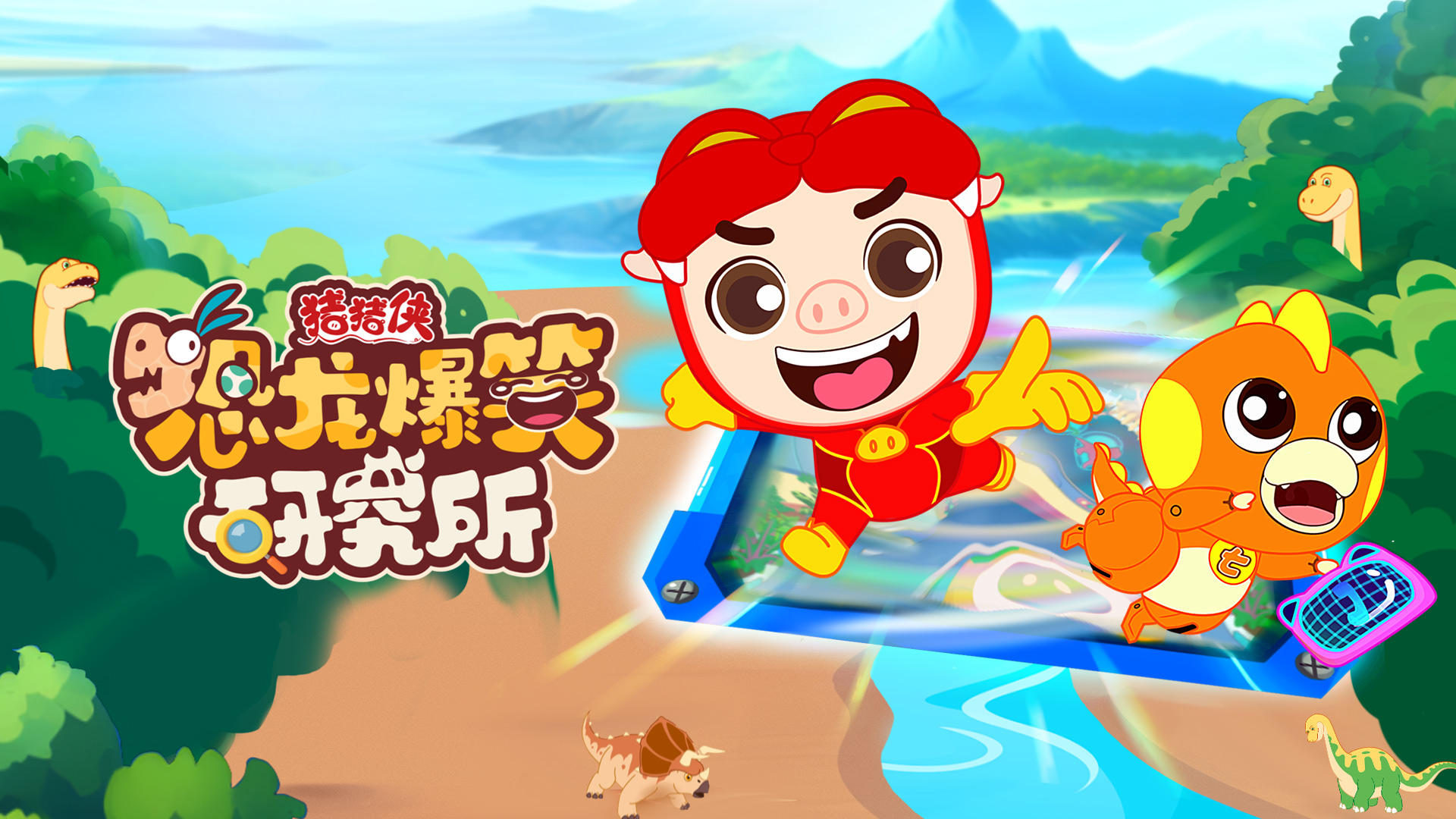 森宇股份联合出品动画《猪猪侠恐龙爆笑研究所》入选2024优秀广播電(diàn)视节目