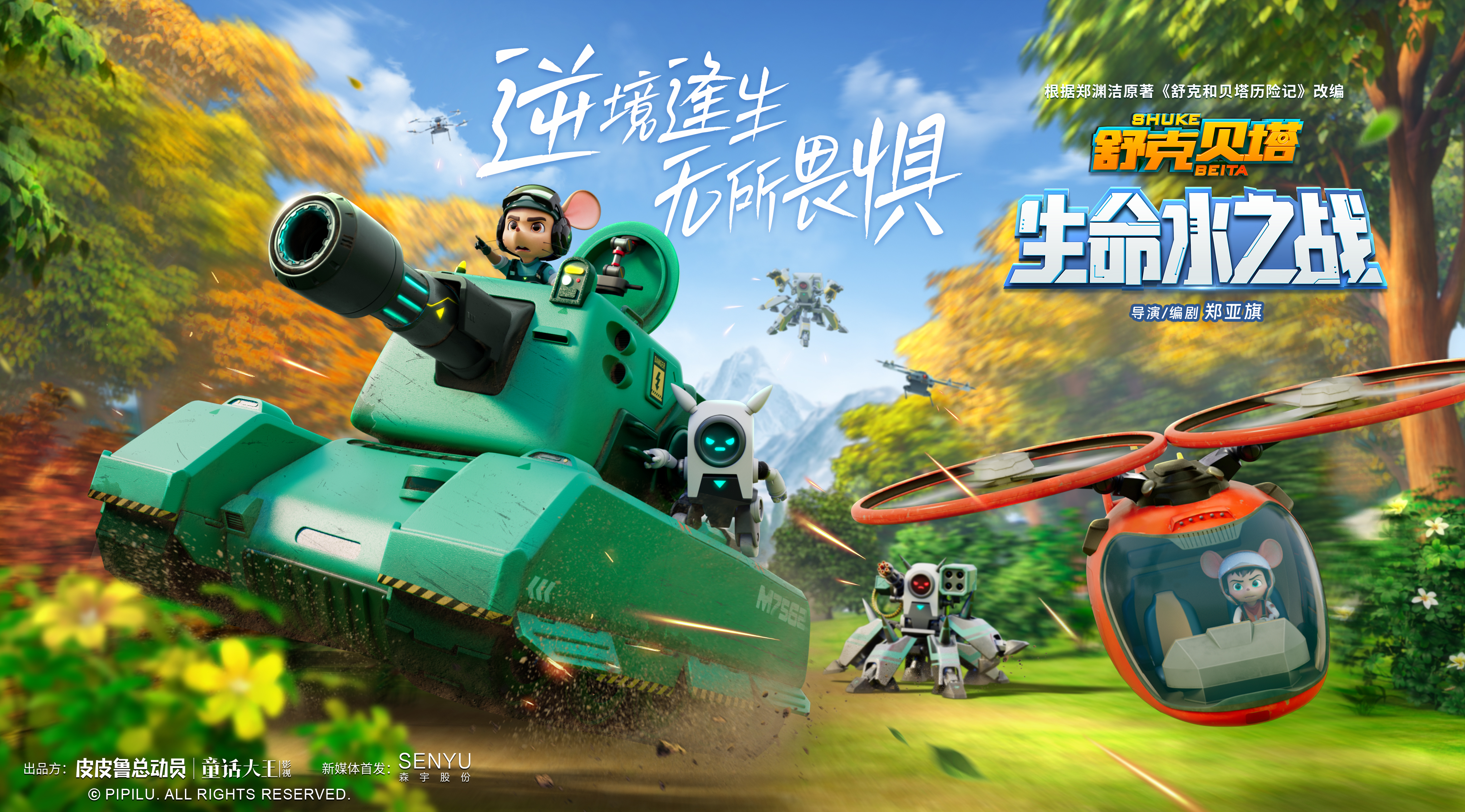 活玩具(jù)奇袭，舒克贝塔最新(xīn)故事《舒克贝塔生命水之战》12月5日全网上線(xiàn)