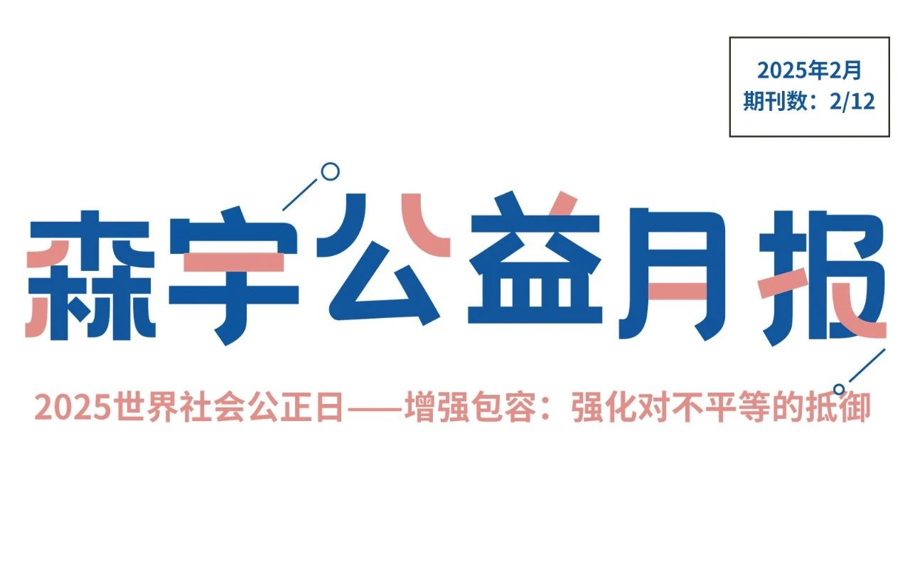 2月公(gōng)益报 | 世界社会公(gōng)正日——增强包容：强化对不平等的抵御